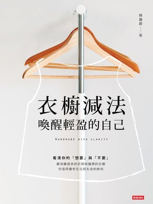 cover image of 衣櫥減法